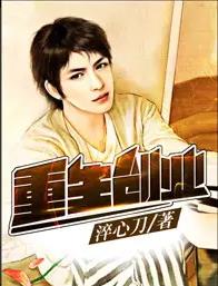重生创业