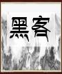 黑客