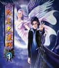 我是大法师