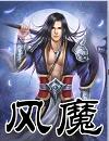 风魔