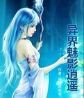 异界魅影逍遥