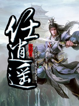 任逍遥
