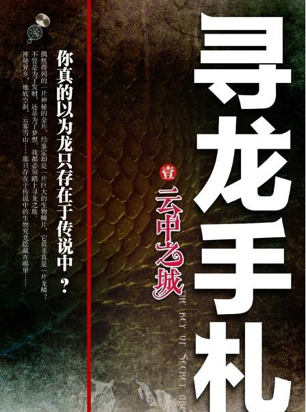 寻龙手札