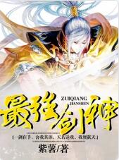 最强剑神