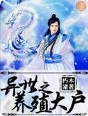 异界之养殖大户