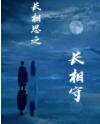 长相思二：长相守