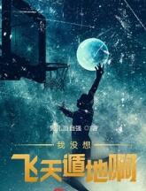 我没想飞天遁地啊