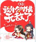 玄幻:我什么时候无敌了